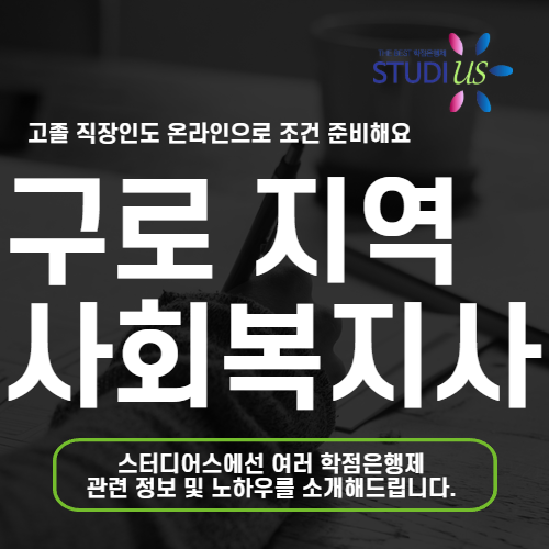 구로 평생교육원 통해 고졸 주부 온라인 사회복지사 2급 준비
