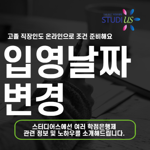 입영날짜 변경 고졸 직장인 군대 연기 신청 준비 어떻게