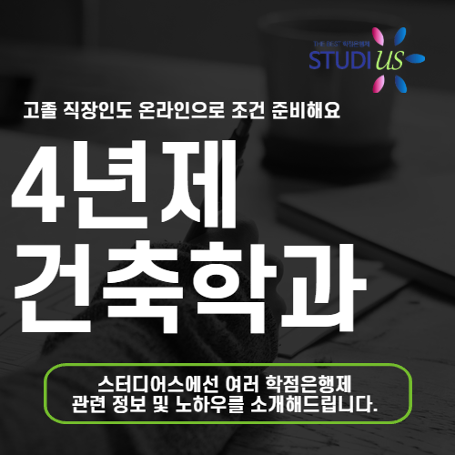 4년제 건축학과 직장인도 빠르게 2년제 학위 온라인으로 만들어요