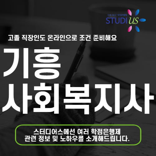 기흥 평생교육원 통해 고졸 학력으로 온라인 사회복지사2급 준비