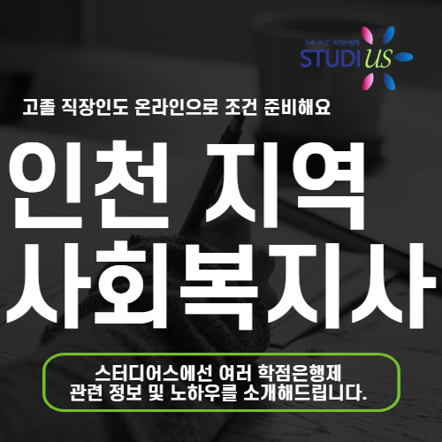 인천시 평생교육원 통해 고졸 학력으로 온라인 사회복지사 2급 준비