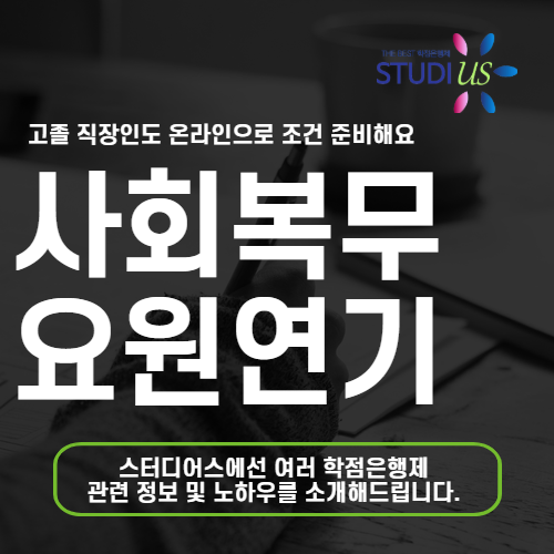 사회복무요원 입영연기 고졸 직장인 입대연기 준비