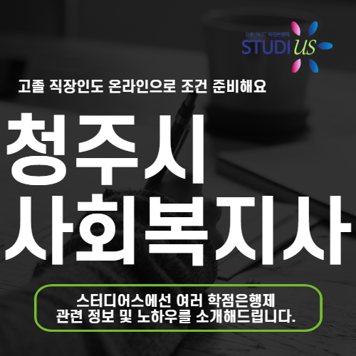청주시 평생교육원 통해 고졸 학력으로 온라인 사회복지사 2급 준비