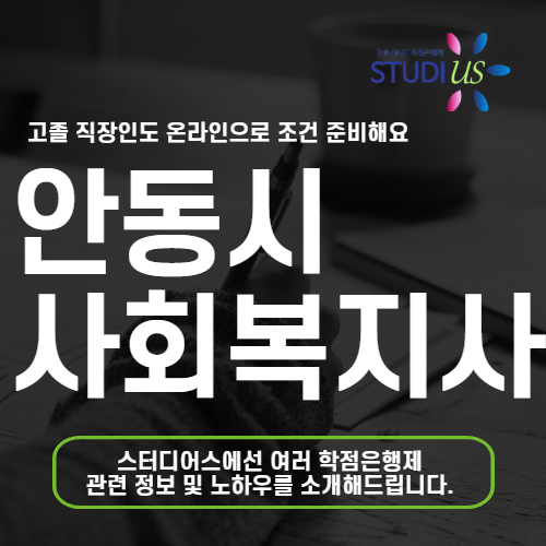 안동시 평생교육원 통해 고졸 학력으로 온라인 사회복지사 2급 준비