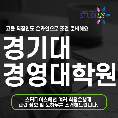 경기대학교 대학원 진학 고졸 직장인 경영대학원 위한 온라인 학위 준비