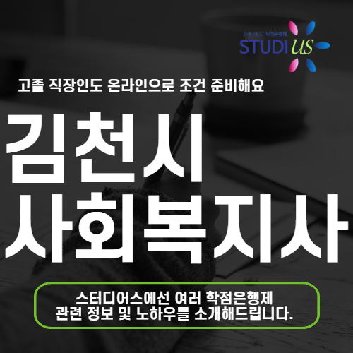 김천시 평생교육원 통해 고졸 학력으로 온라인 사회복지사 2급 준비