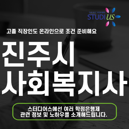 진주시 평생교육원 통해 고졸 학력으로 온라인 사회복지사 2급 확실히