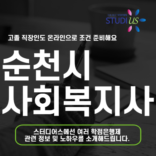 순천시 평생교육원 통해 고졸 학력으로 온라인 사회복지사 2급 정리
