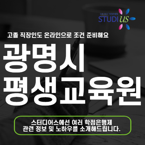 광명시 평생교육원 통해 고졸 학력으로 온라인 사회복지사 2급 시작
