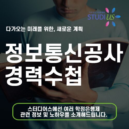 정보통신공사협회 경력수첩 대학없이 통신초급기술자 조건 준비