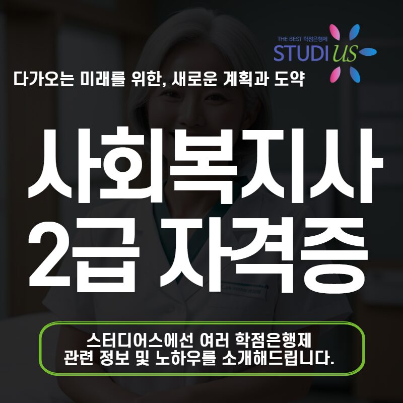 사회복지사2급 학점은행제 경기 평생교육원 과정으로 자격증 취득