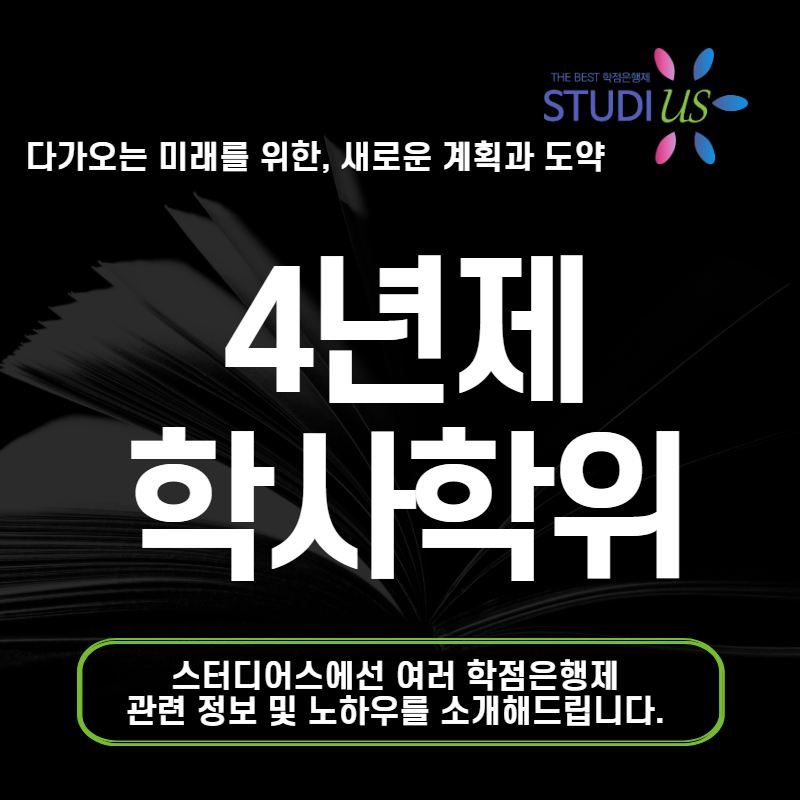 4년제 학사 학점은행제로 전문대졸 학사 온라인으로 준비한 방법