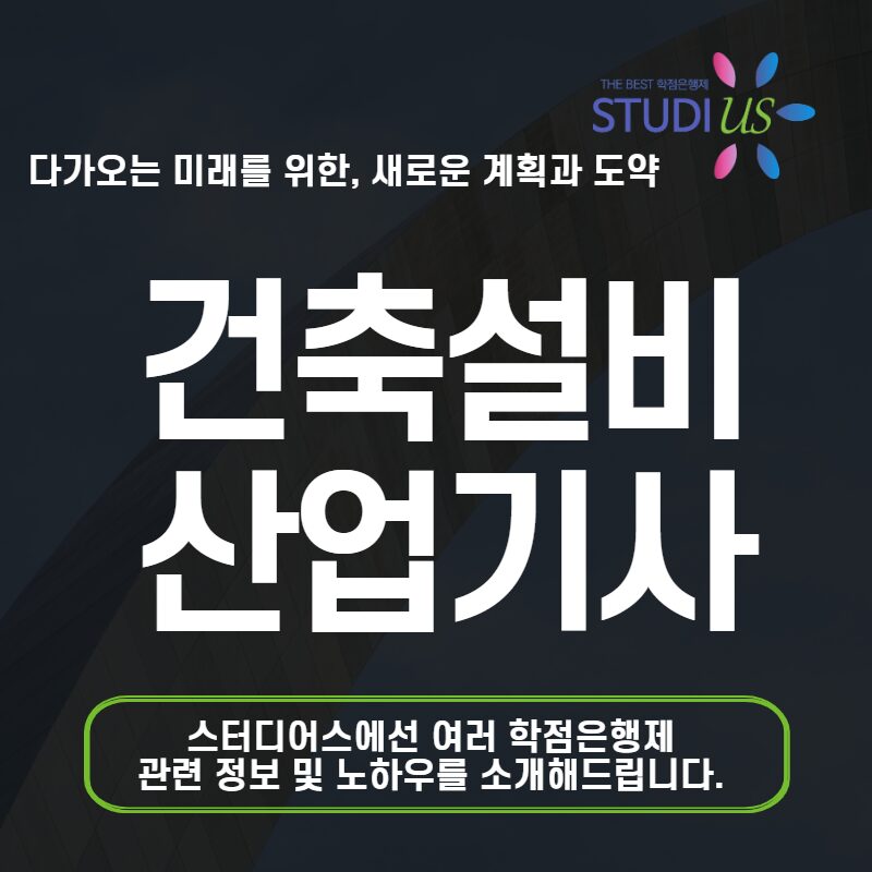 건축설비산업기사 자격요건 비전공자 학점은행제로 갖추는 방법