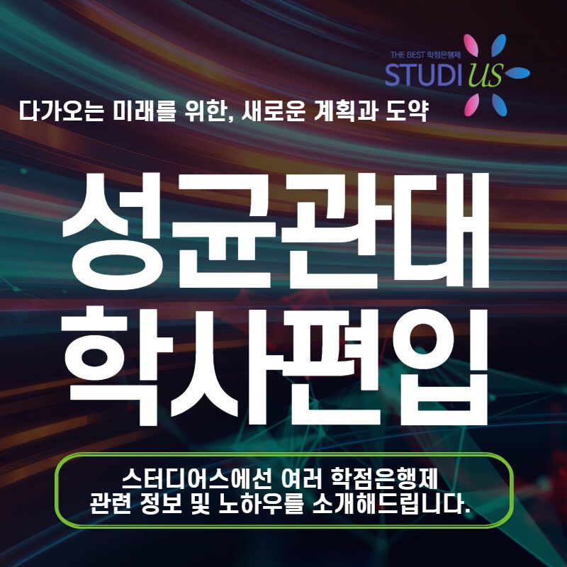 성균관대 학사편입 합격까지 만든 소수정예 공부 방법 노하우