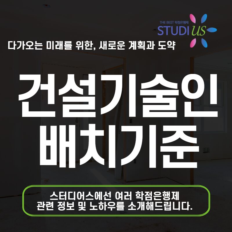 건설기술인 배치기준 학점은행제 자격요건 갖추는 방법