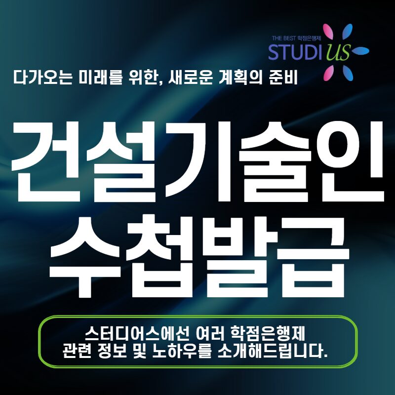 건설기술인 초급 수첩발급 학점은행제를 활용하여 준비 방법