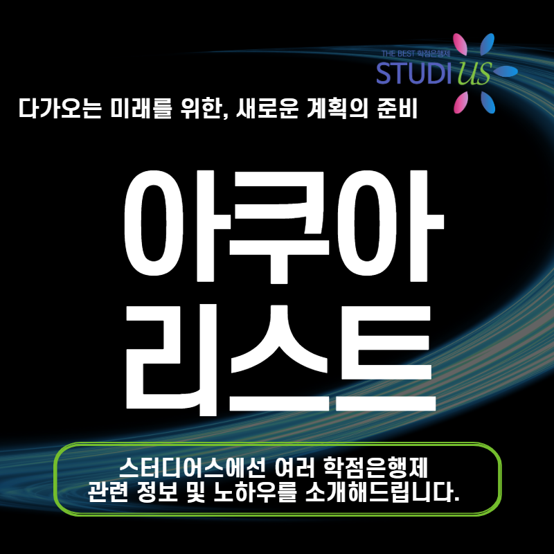 아쿠아리스트 되는법 학점은행제로 자격요건 갖추는 방법