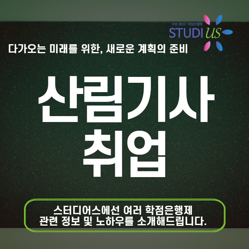 산림기사 취업 산림관련 자격증 과정으로 조건 갖추기