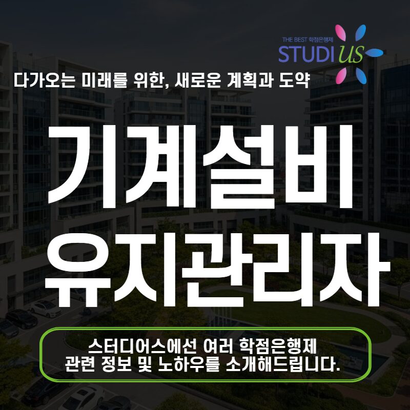 기계설비유지관리자 학점은행제로 15주만에 자격요건 갖춘 방법
