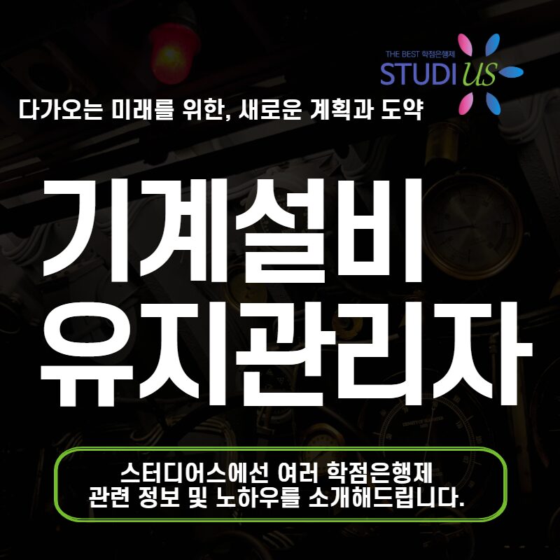 기계설비유지관리자 자격 일반기계기사 응시조건 취득한 방법