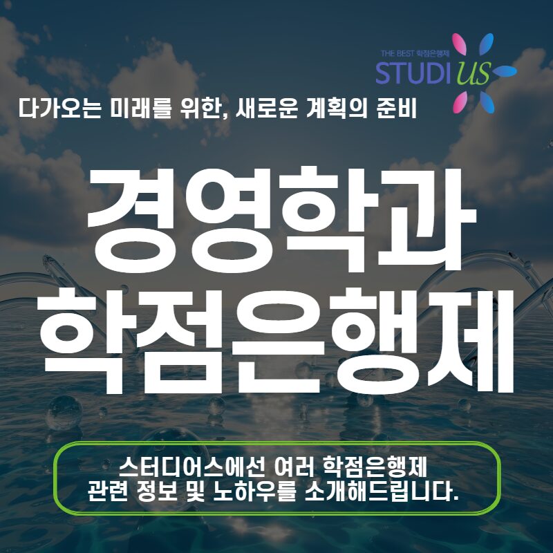 경영학과 학점은행제 온라인으로 경영학사 취득하는 방법