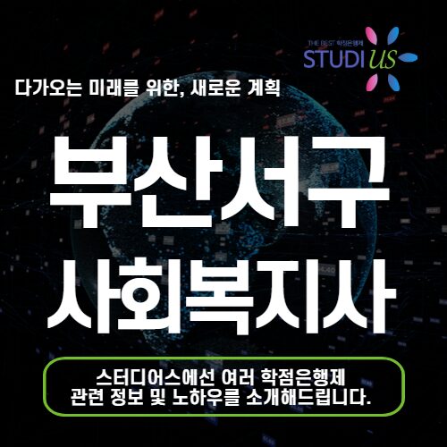 부산 서구 사회복지사2급 취득으로 노인유치원 창업조건 준비