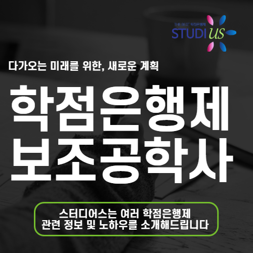 보조공학사 학점은행제 고졸도 필요한 과목 온라인으로 준비