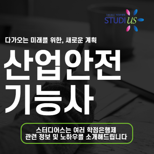 산업안전기능사 없다면 비전공자도 산업안전산업기사 응시조건