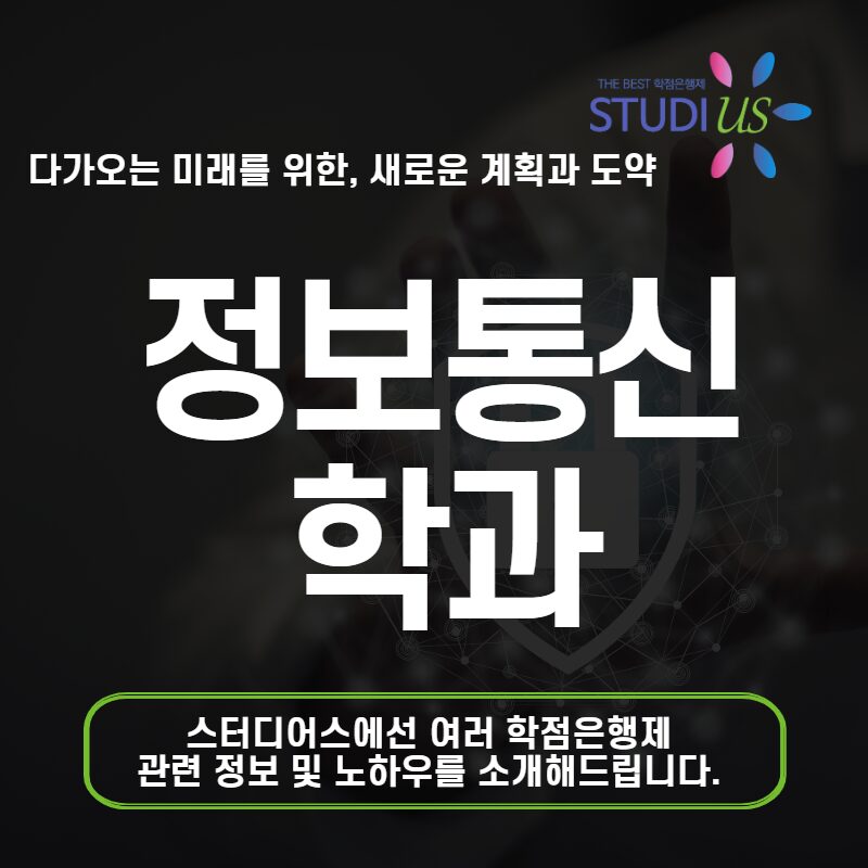 정보통신학과 학점은행제 직장인도 초급기술자 조건 갖추는 방법