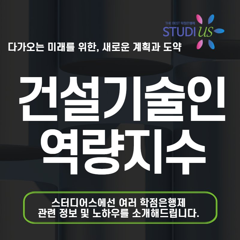 건설기술인 역량지수 초급수첩 비전공자가 취득하는 방법