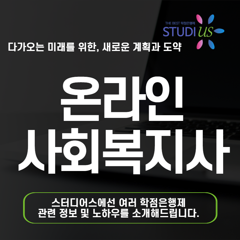 온라인 사회복지사 준비 50대 학점은행제로 자격요건 취득 가능할까?