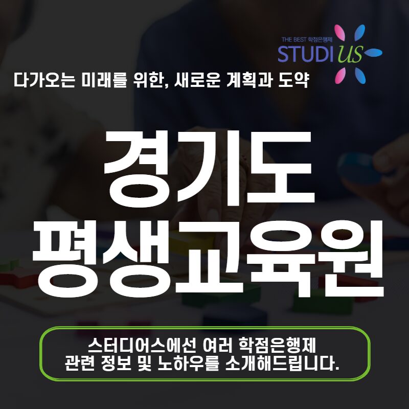 경기도 평생교육원 학점은행제 사회복지사2급 자격증 갖춘 방법