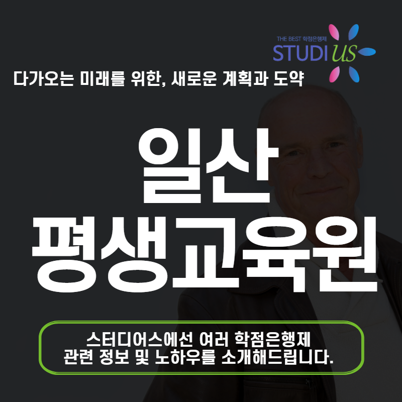 일산 평생교육원 사회복지사2급 학점은행제 자격요건 갖춘 방법