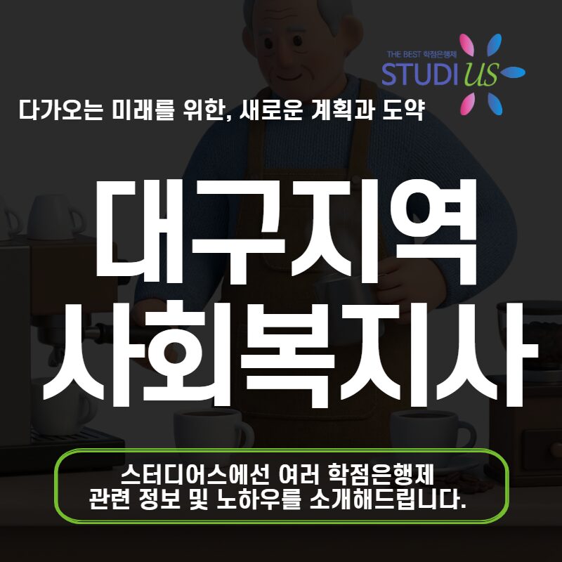 대구 지역 사회복지사2급 비전공 직장인도 온라인으로 준비 가능한 이유
