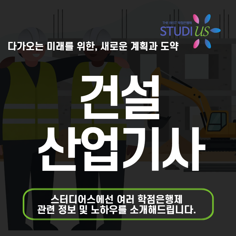 건설산업기사 고졸 직장인 학점은행제 응시요건 취득 가능 이유