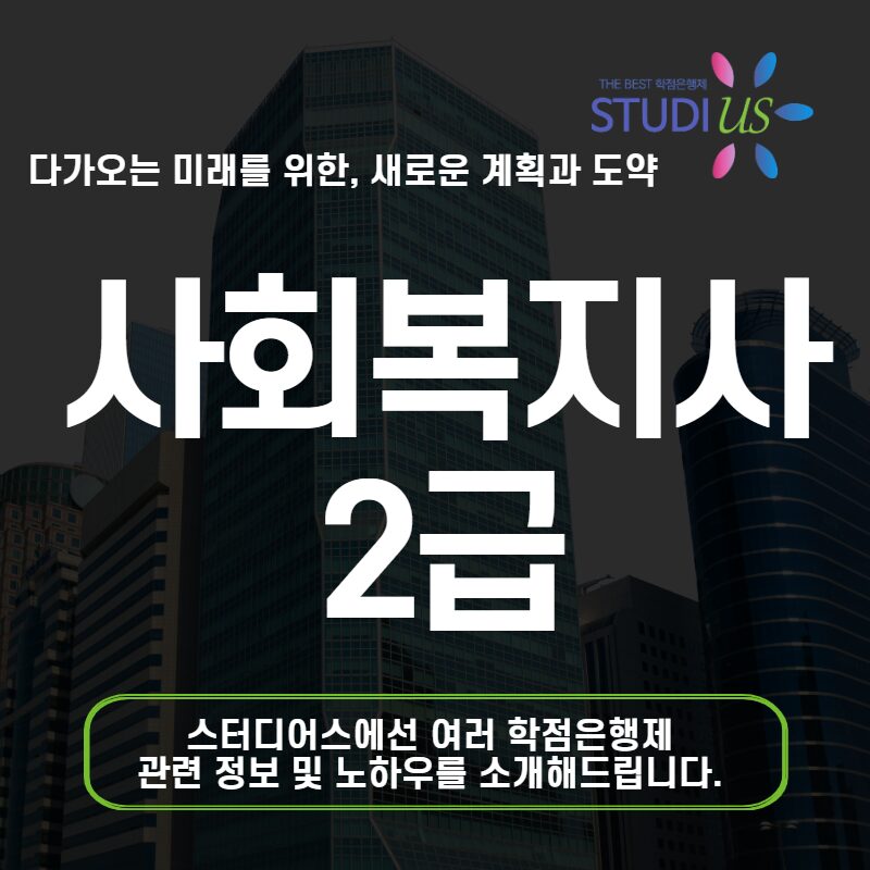 사회복지사2급 자격증 응시자격부터 취득 과정까지 정리