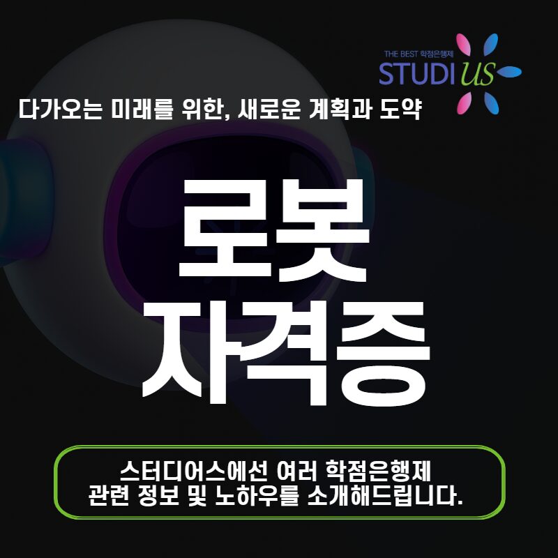 로봇 자격증 취득 전 로봇개발자 준비 방법부터 확인하세요