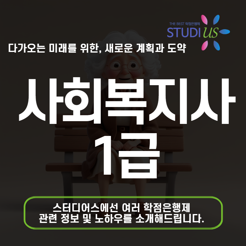 사회복지사1급 학점은행제 학사학위 취득 자격요건 갖춘 방법