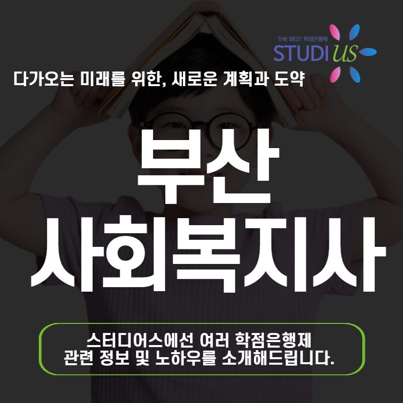 부산지역 사회복지사2급 학점은행제 자격요건 갖춘 방법