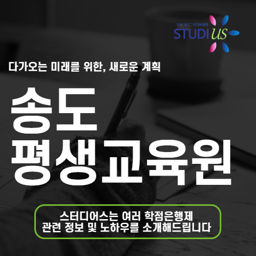 송도 평생교육원 고졸도 사회복지사 2급 준비 취득 과정