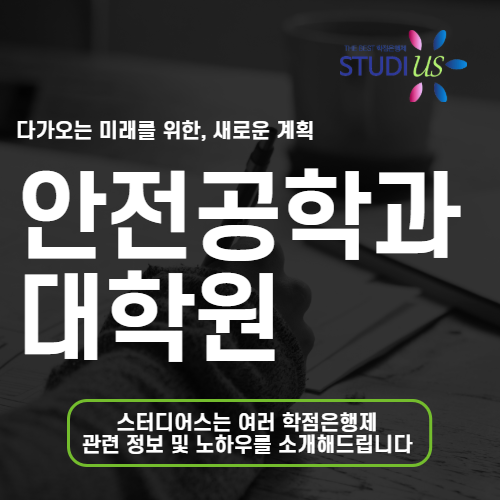 안전공학 대학원 고졸도 안전공학과 온라인 학위 부터