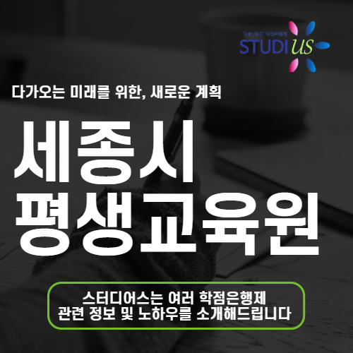 세종시 평생교육원 통해 세종시 사회복지사 2급 비전공자도 합리적으로