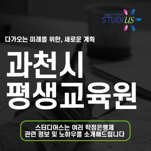 과천시 평생교육원 통해 고졸도 온라인으로 사회복지사 2급 준비해요