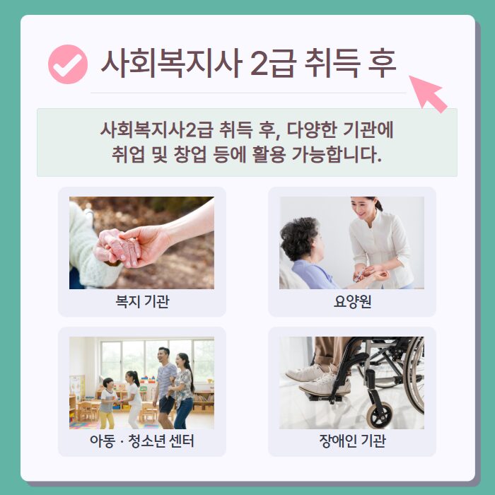 부천 사회복지사2급 취업