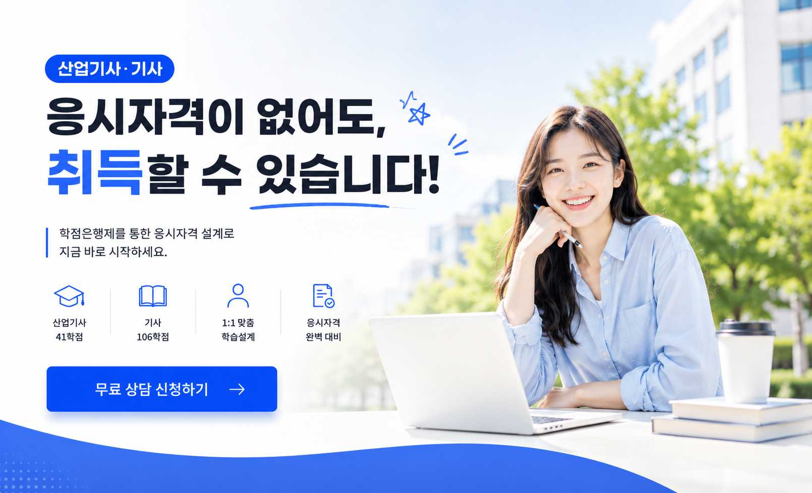 산업기사 기사 응시자격 상담 안내