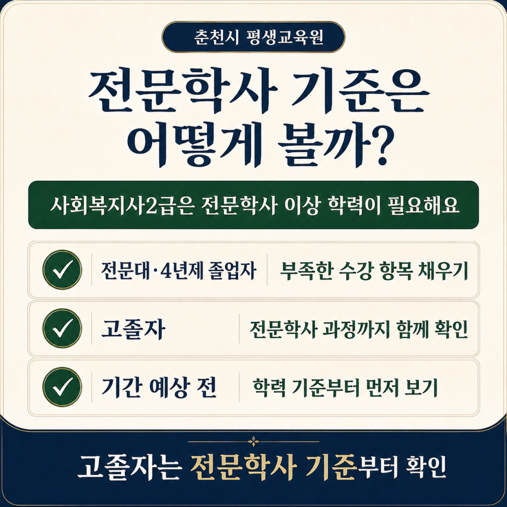 춘천시 평생교육원 전문학사