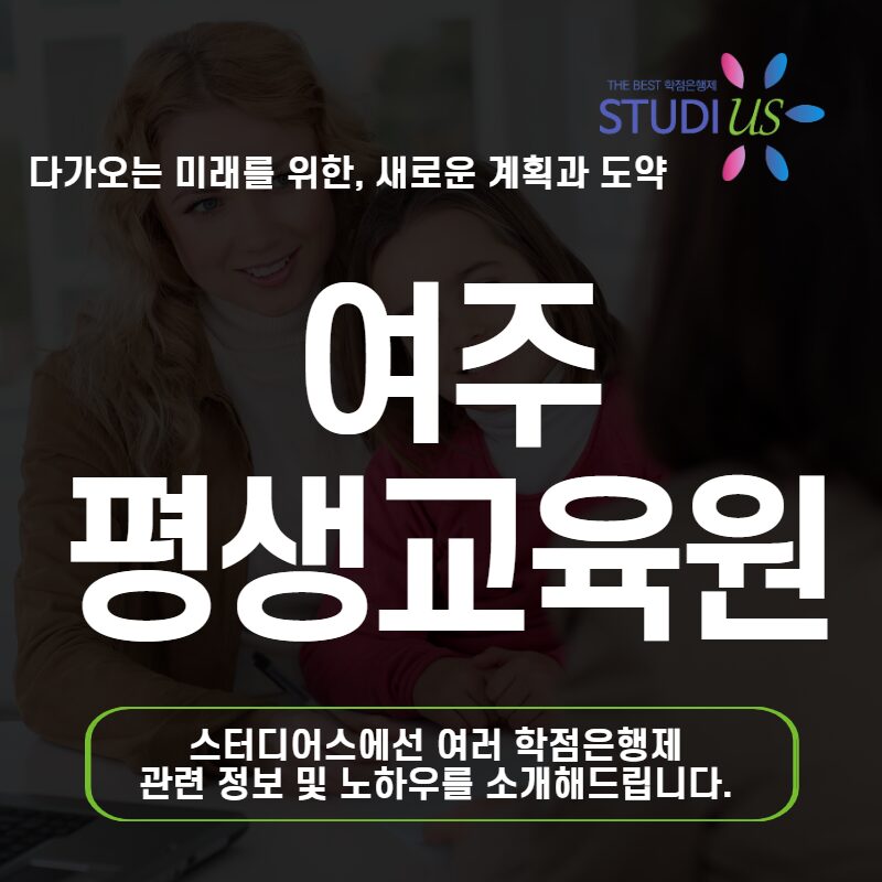 여주 평생교육원 50대 비전공자도 사회복지사 가능할까?