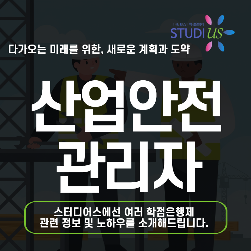 산업안전관리자 은퇴 후 직장인 산업안전산업기사 자격요건 취득