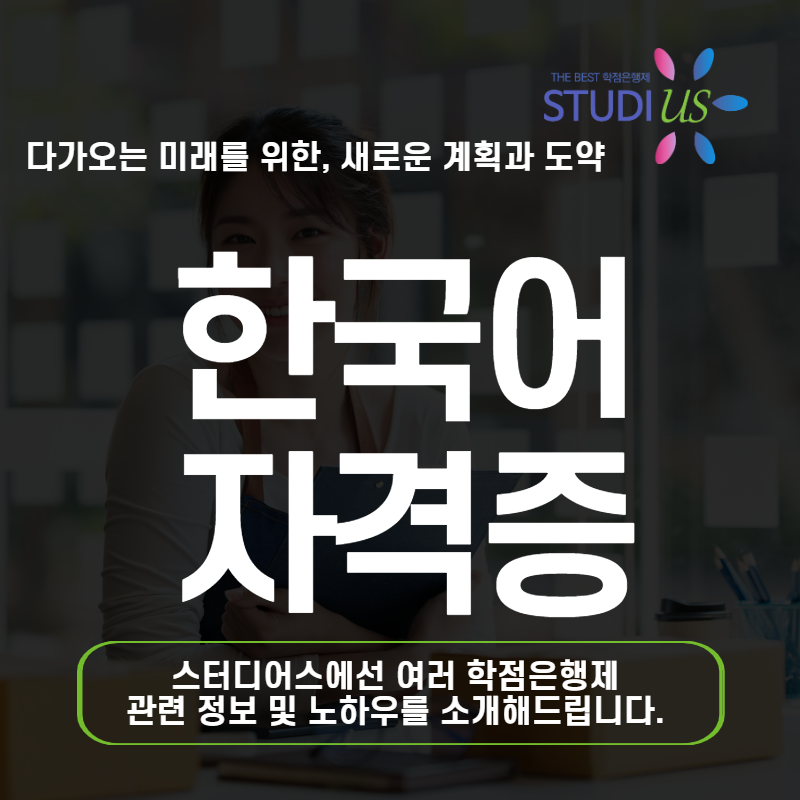 한국어 자격증 취득