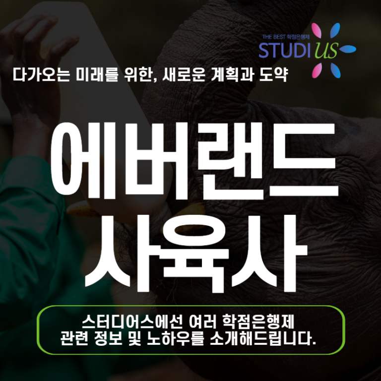 에버랜드 사육사 되는법 학점은행제로 비전공자도 준비하는 방법